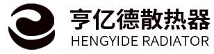 亨亿德散热器-天津恒创盛达暖通科技有限公司